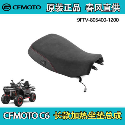 春风ATV/C6长款加热坐垫总成
