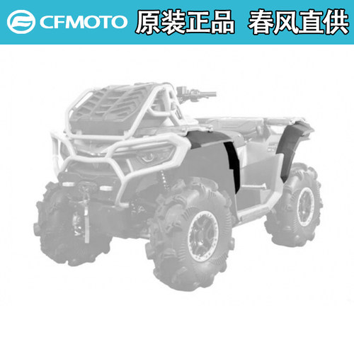 CFMOTO春风原厂加宽挡泥板