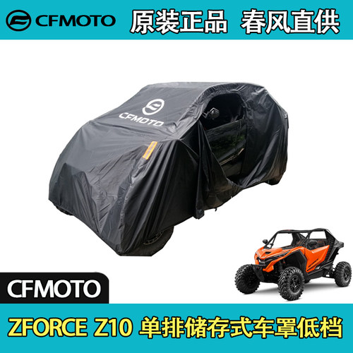 CFMOTO春风UTV全地形ZFORCE Z10 单排储存式车罩低档
