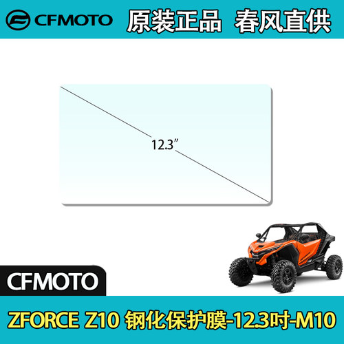 CFMOTO春风UTV全地形ZFORCE Z10 钢化保护膜-12.3吋-M10