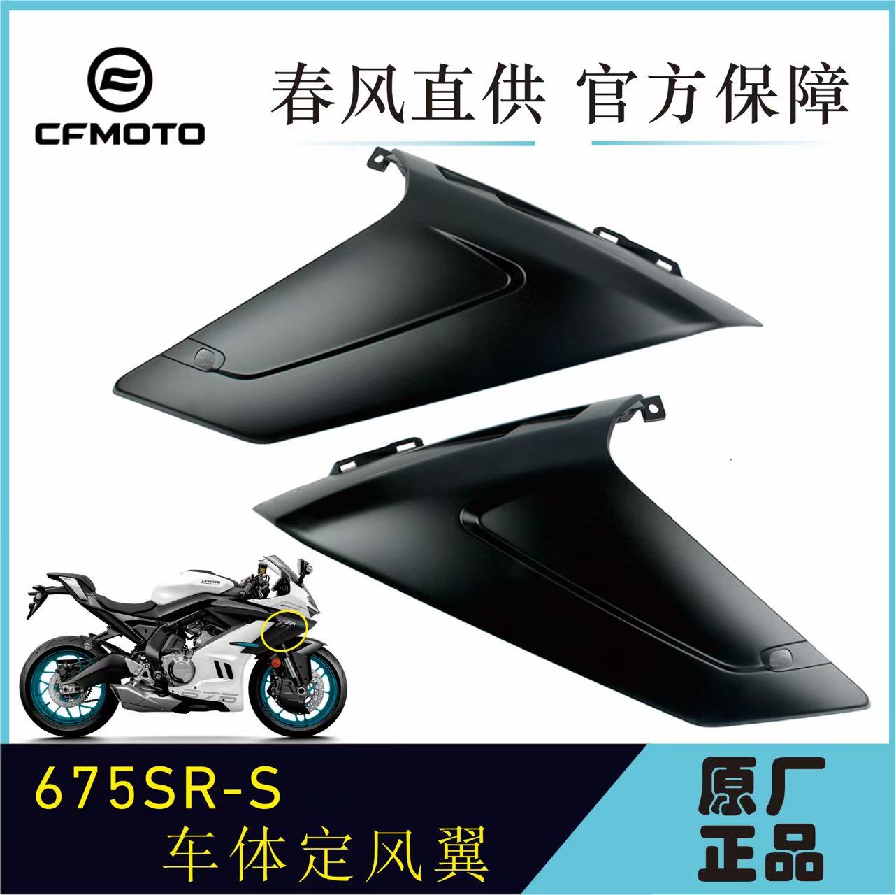 春风原厂675SR-S车体左右定风翼