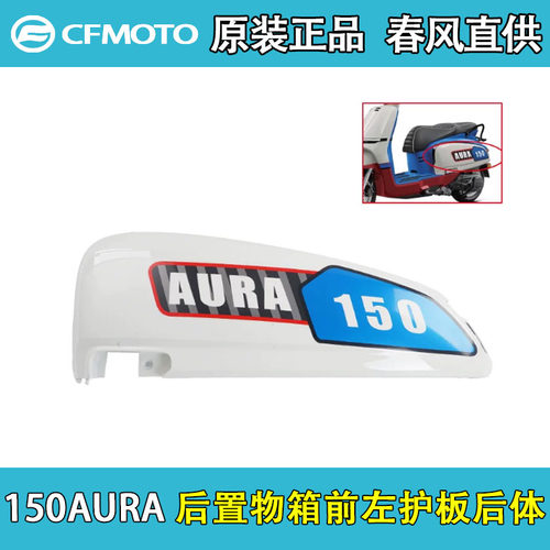 CFMOTO春风150AURA护板边条