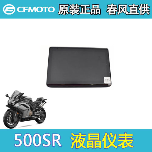 CFMOTO春风500SR原厂液晶仪表
