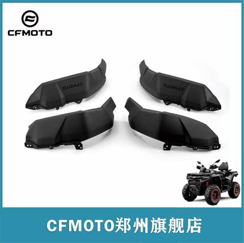 CFORCE800/1000加宽挡泥板