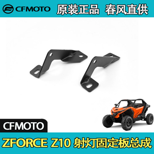 春风ZFORCEZ10UTV射灯固定板