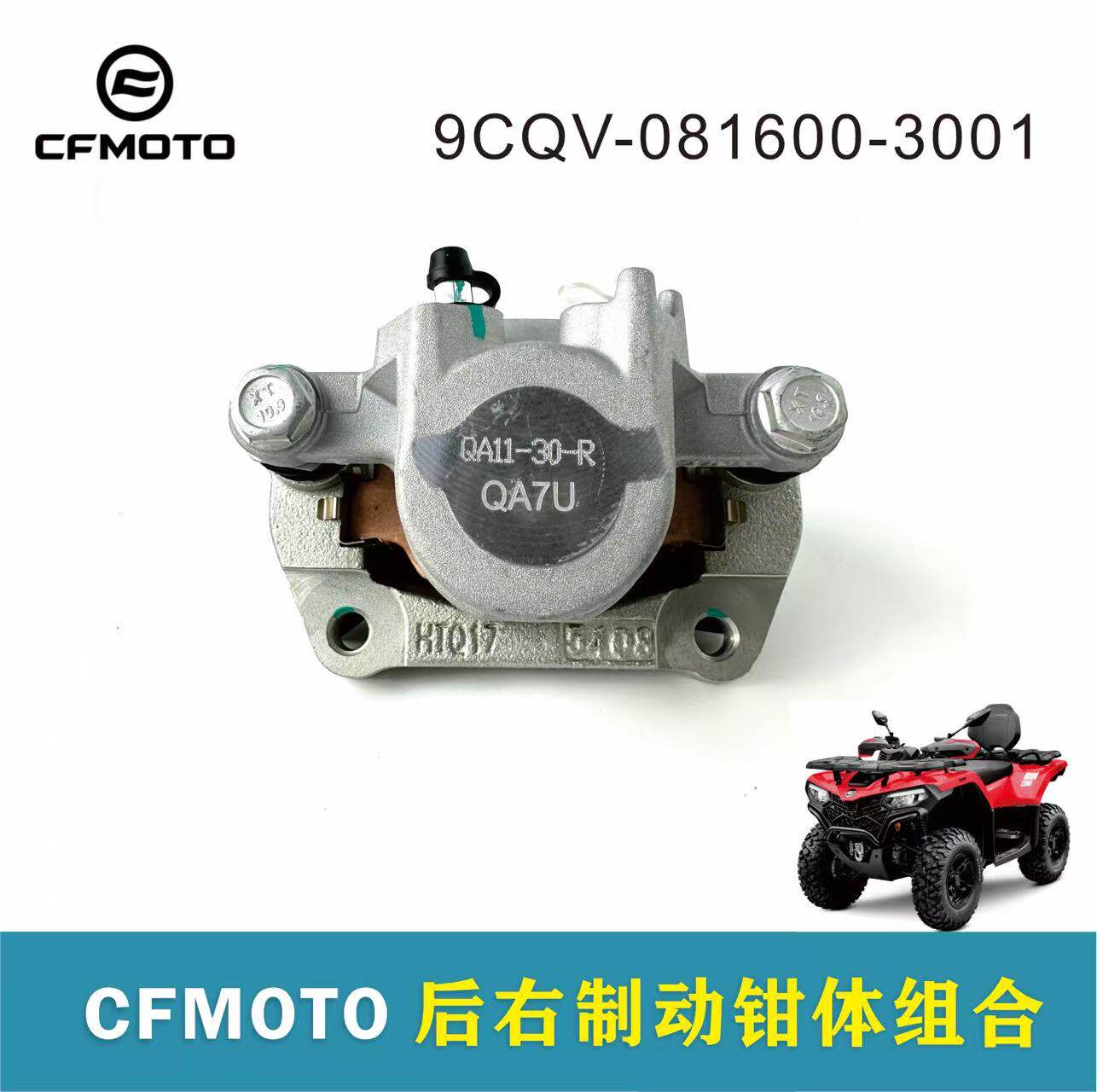 CFMOTO春风全地形沙滩车ATVCF500AU-9L原厂正品后右制动钳体组合