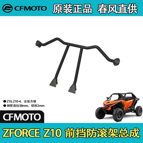 CFMOTO春风UTV全地形ZFORCE Z10 前挡防滚架总成