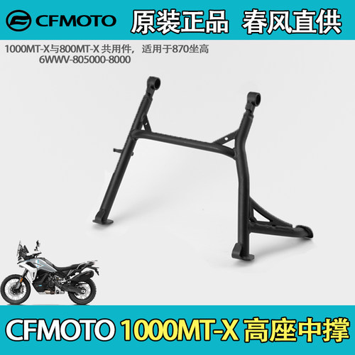 CFMOTO春风原厂高座中撑