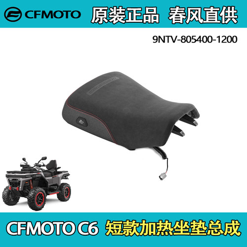 春风ATV/C6短款加热坐垫总成