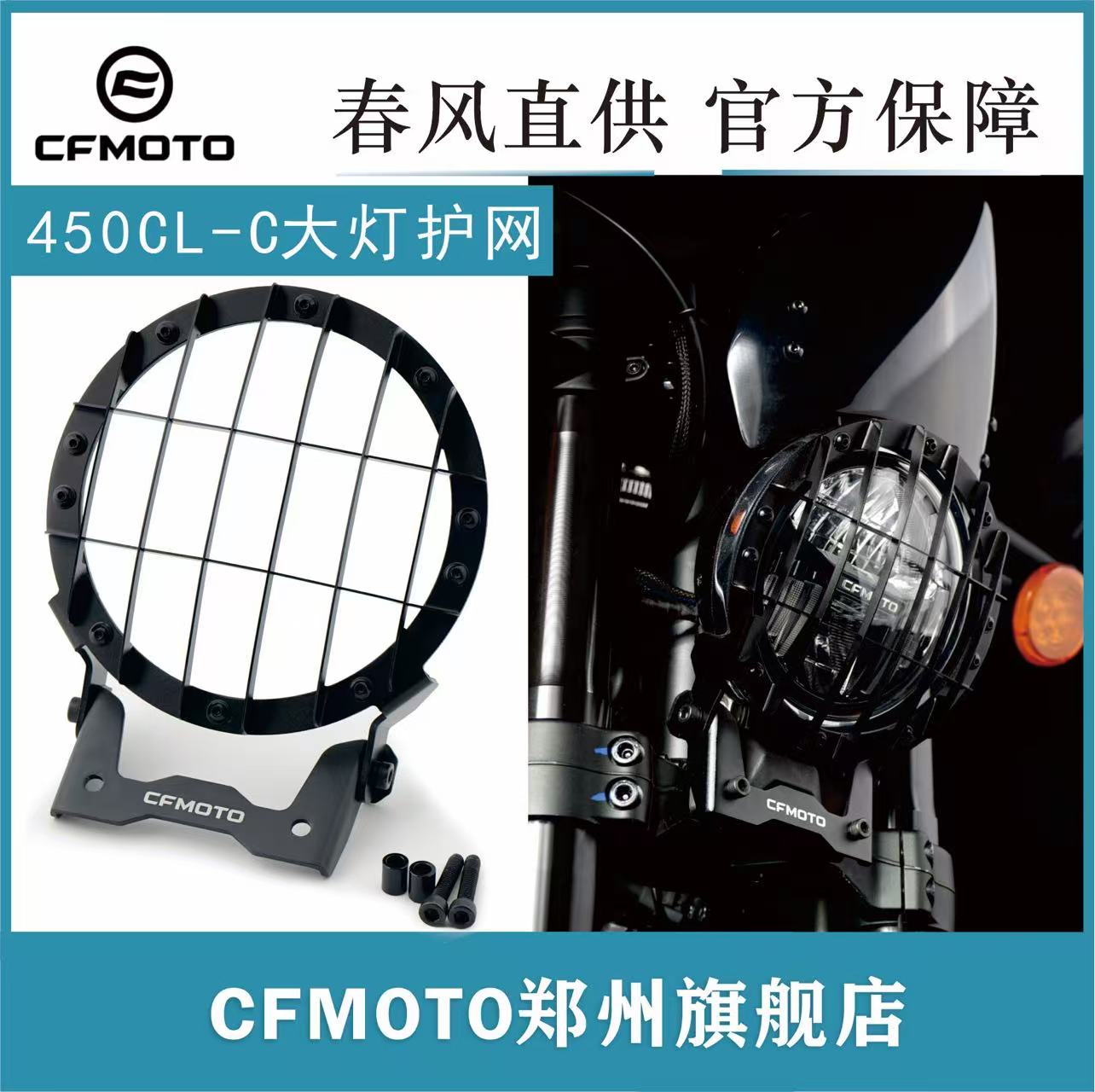 春风官方改装450CL-C大灯护网