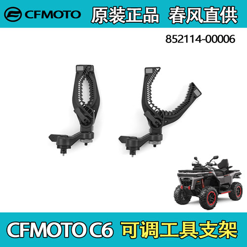 春风CFORCEC6可调工具支架