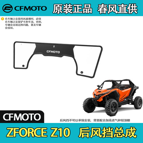 CFMOTO春风UTV全地形ZFORCE Z10 后风挡总成