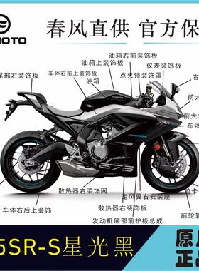 CFMOTO春风675SR-S散热器护板大板650-10大灯护板尾灯护罩泥瓦