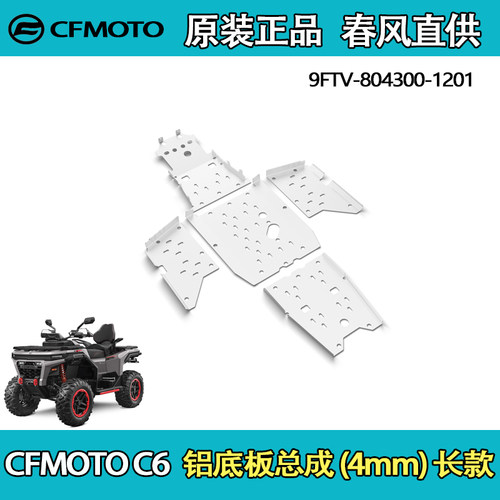 春风CFORCEC6铝制底板总成