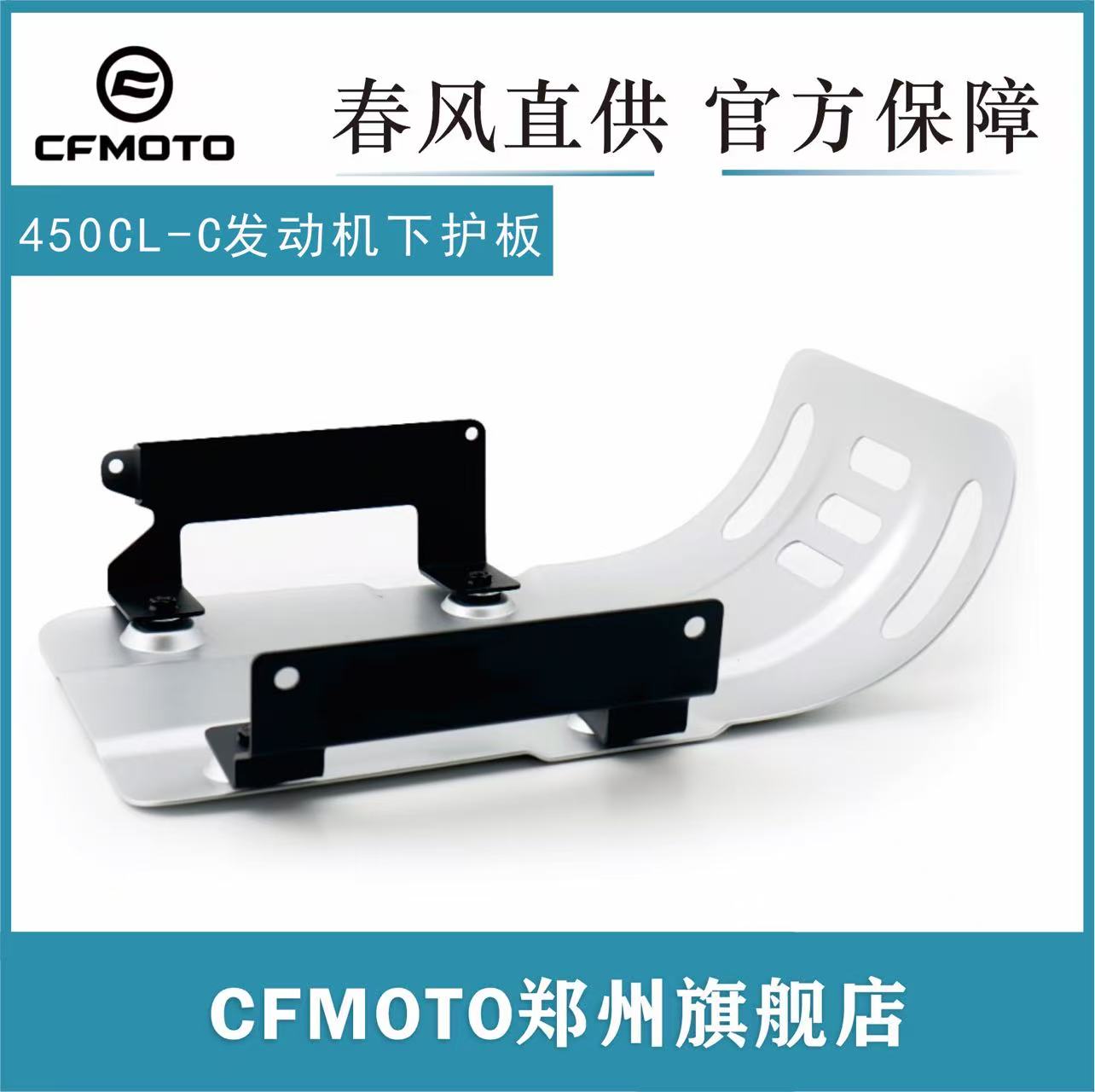 春风官方450CL-C发动机下护板