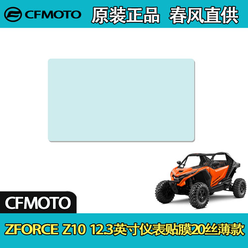 春风ZFORCEZ10UTV仪表贴膜