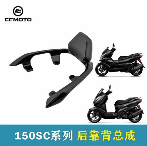 CFMOTO春风150SC/-F原厂后靠背
