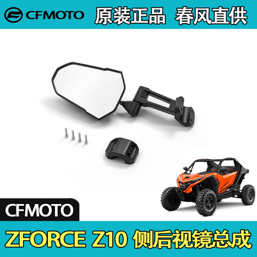 春风ZFORCEZ10UTV侧后视镜