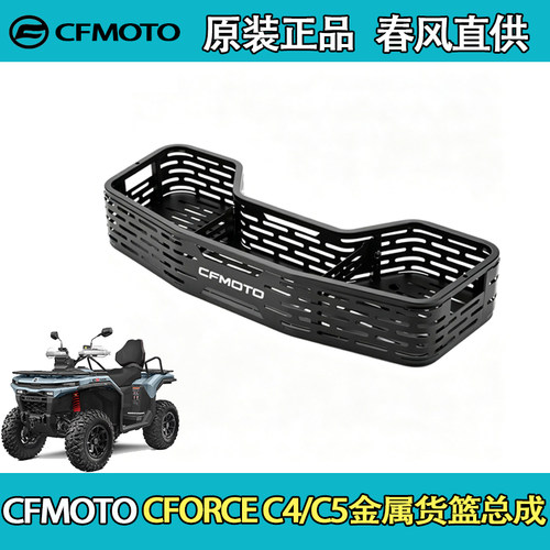 CFMOTO春风ATV全地形CFORCE C4/C5金属货篮总成