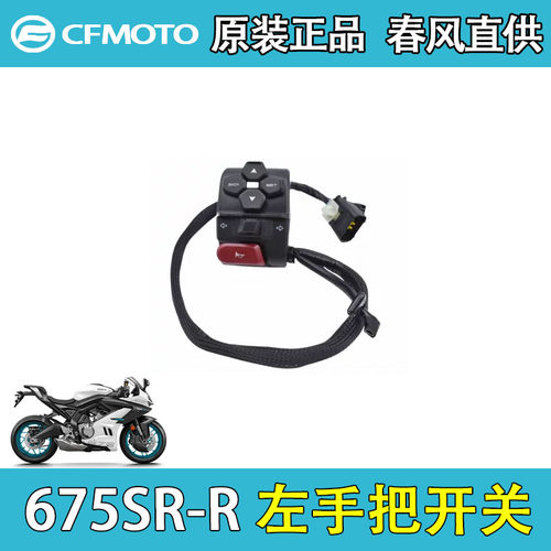 春风675SR/CF650-11手把总成