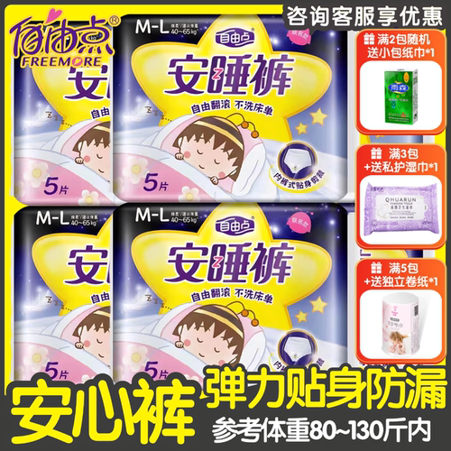 自由点安睡裤超薄棉柔M-L码5片