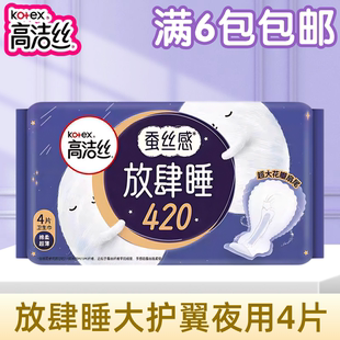 高洁丝卫生巾蚕丝感420mm纤巧棉柔放肆睡夜用超长4片卫生巾