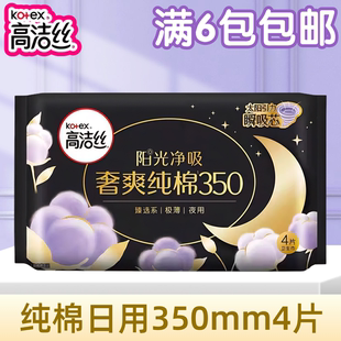 高洁丝奢爽纯棉阳光烘烘夜用卫生巾加长350mm4片