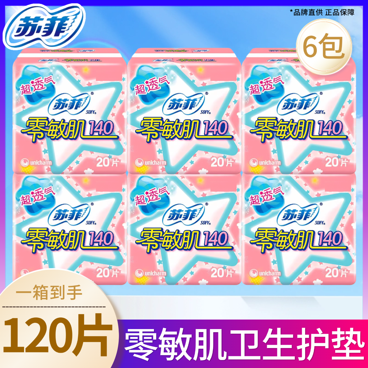 苏菲零敏肌120片女性私处卫生巾