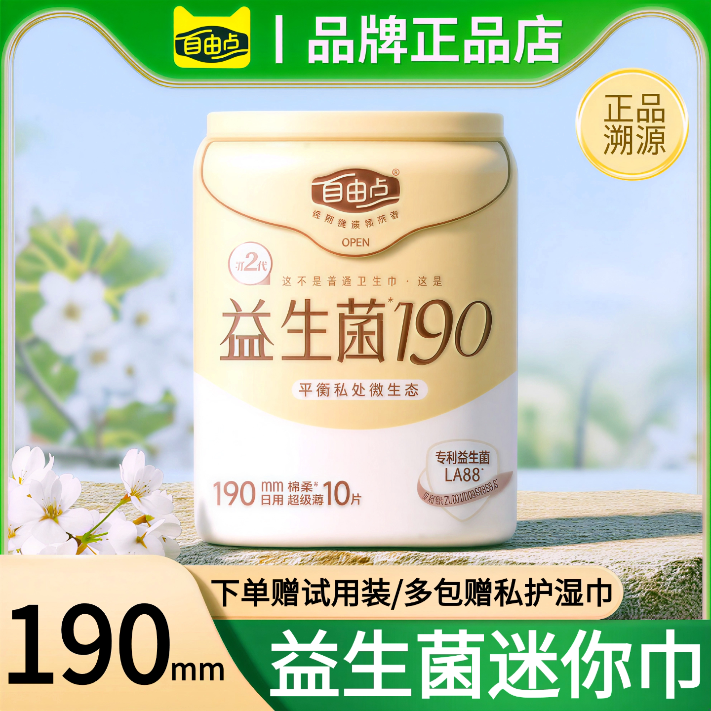 自由点益生菌卫生巾迷你巾190mm20片超级薄清爽姨妈巾正品包邮