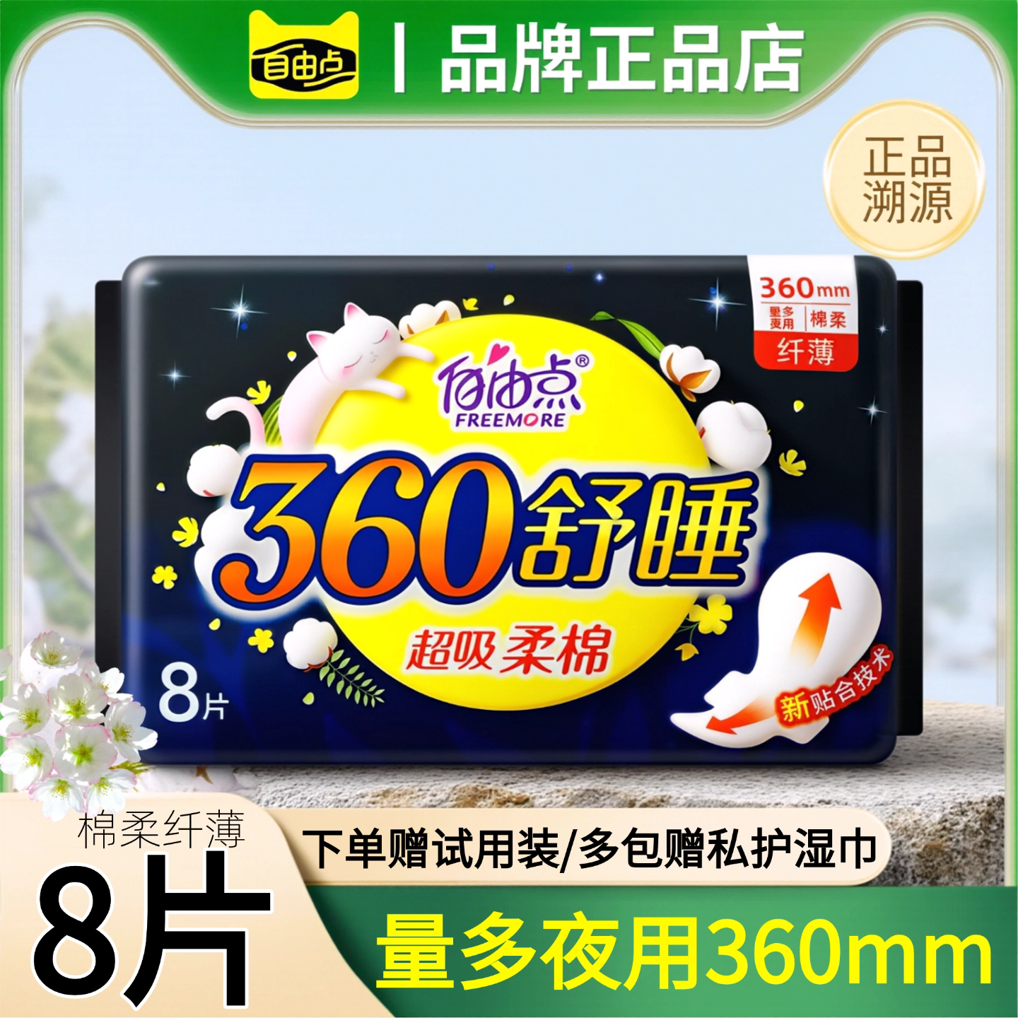 自由点舒睡360mm卫生巾量多夜用超长姨妈巾放肆睡官方旗舰正品