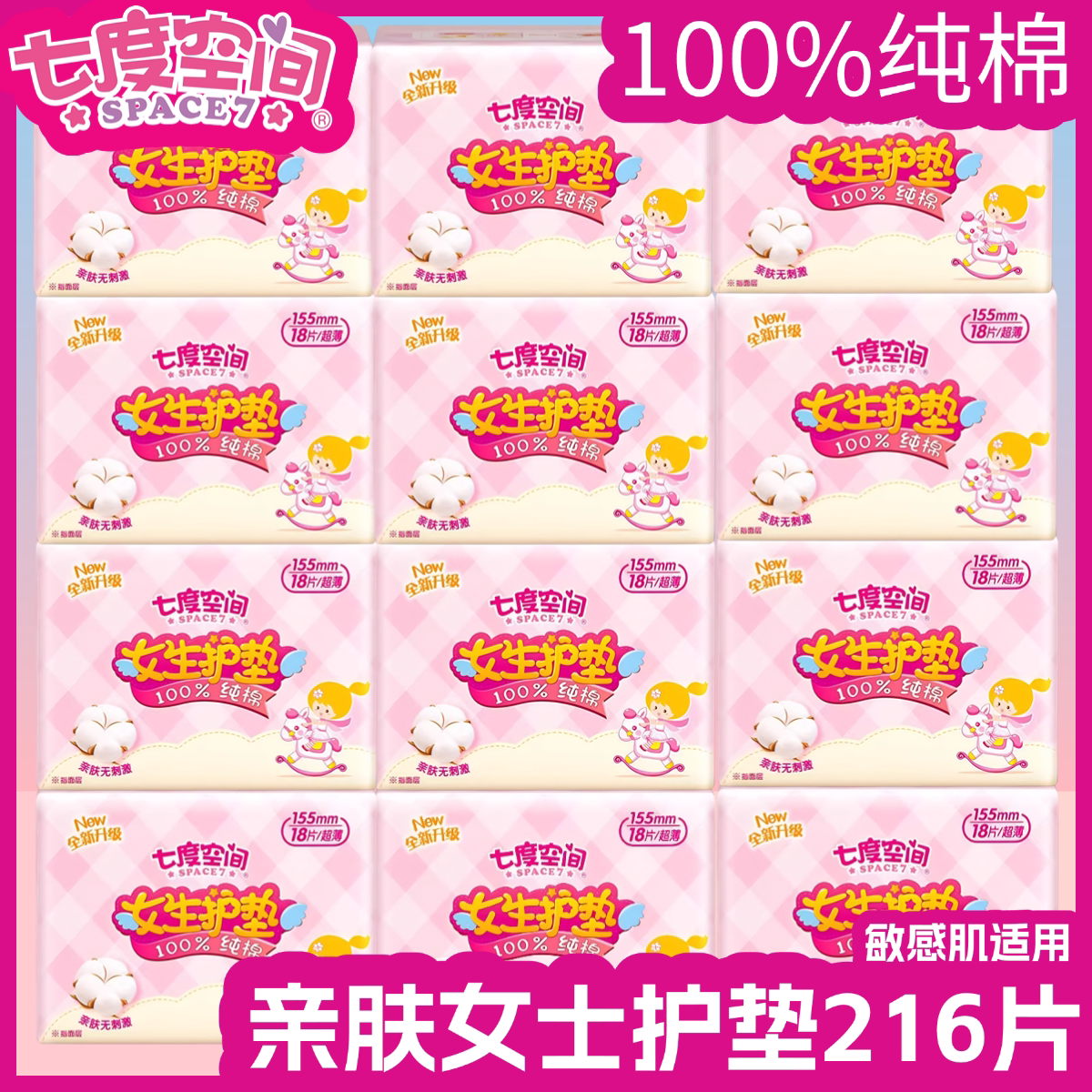 七度空间卫生巾护垫155mm纯棉日用卫生垫超薄透气干爽姨妈巾正品