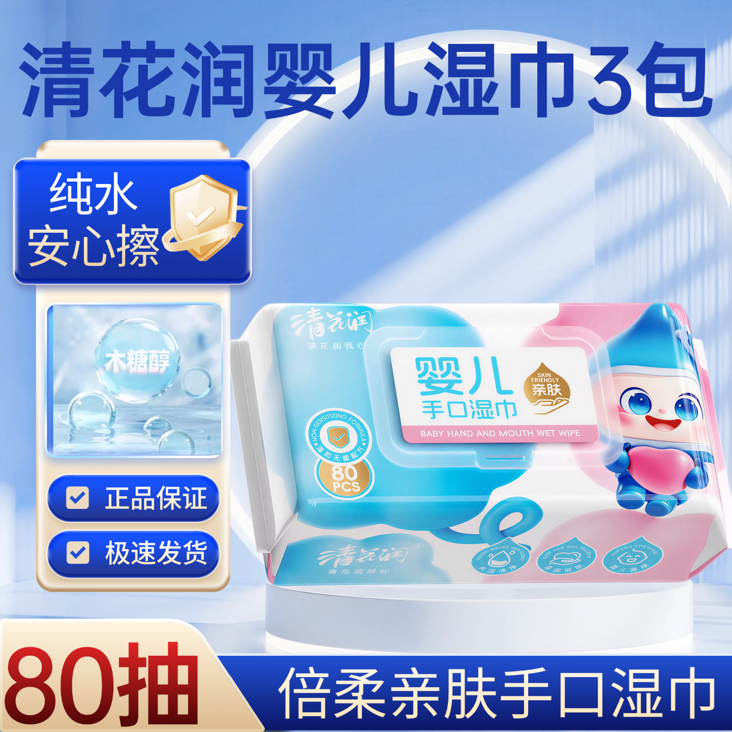 清花润婴儿湿巾80抽纯水润肤手口专用家庭装带盖湿纸巾倍柔湿巾