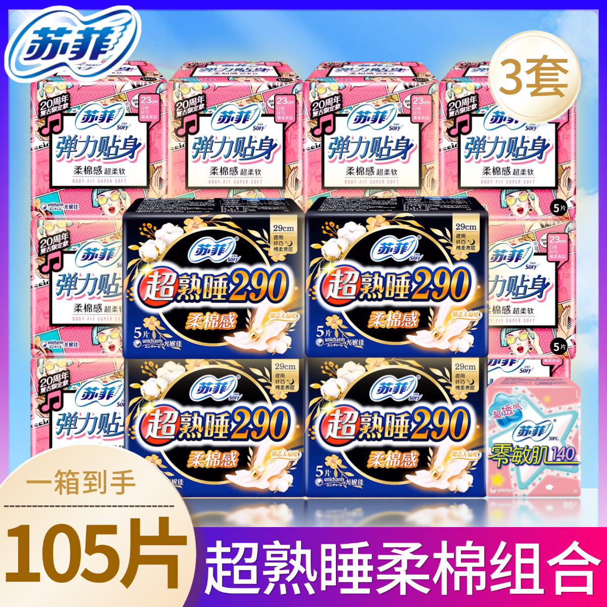 苏菲卫生巾整箱日夜组合装101片品牌正品女姨妈巾批产妇旗舰店