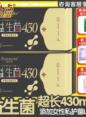 自由点益生菌430mm卫生巾8片量多夜用超极薄清爽私护姨妈巾商场款