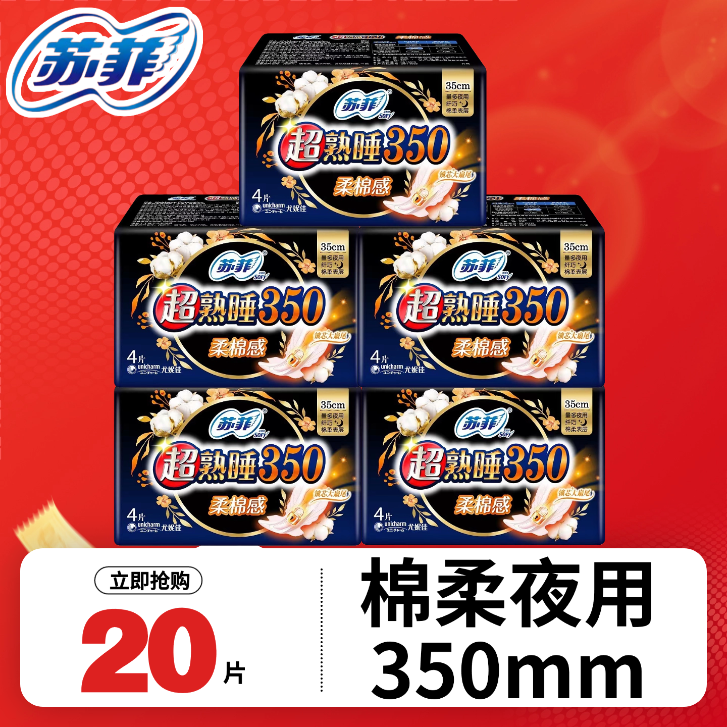 夜用350棉柔 整晚安心