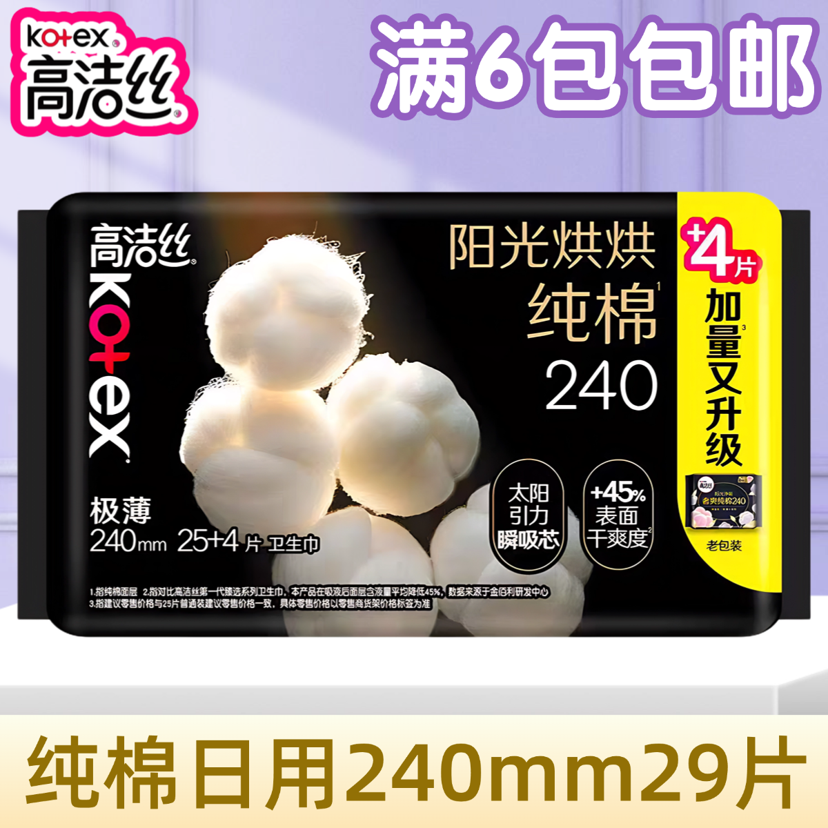高洁丝阳光烘烘纯棉日用卫生巾240mm29片极薄干爽姨妈巾