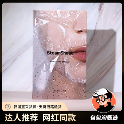 BARULAB芭露莱蒸汽精油面膜5片