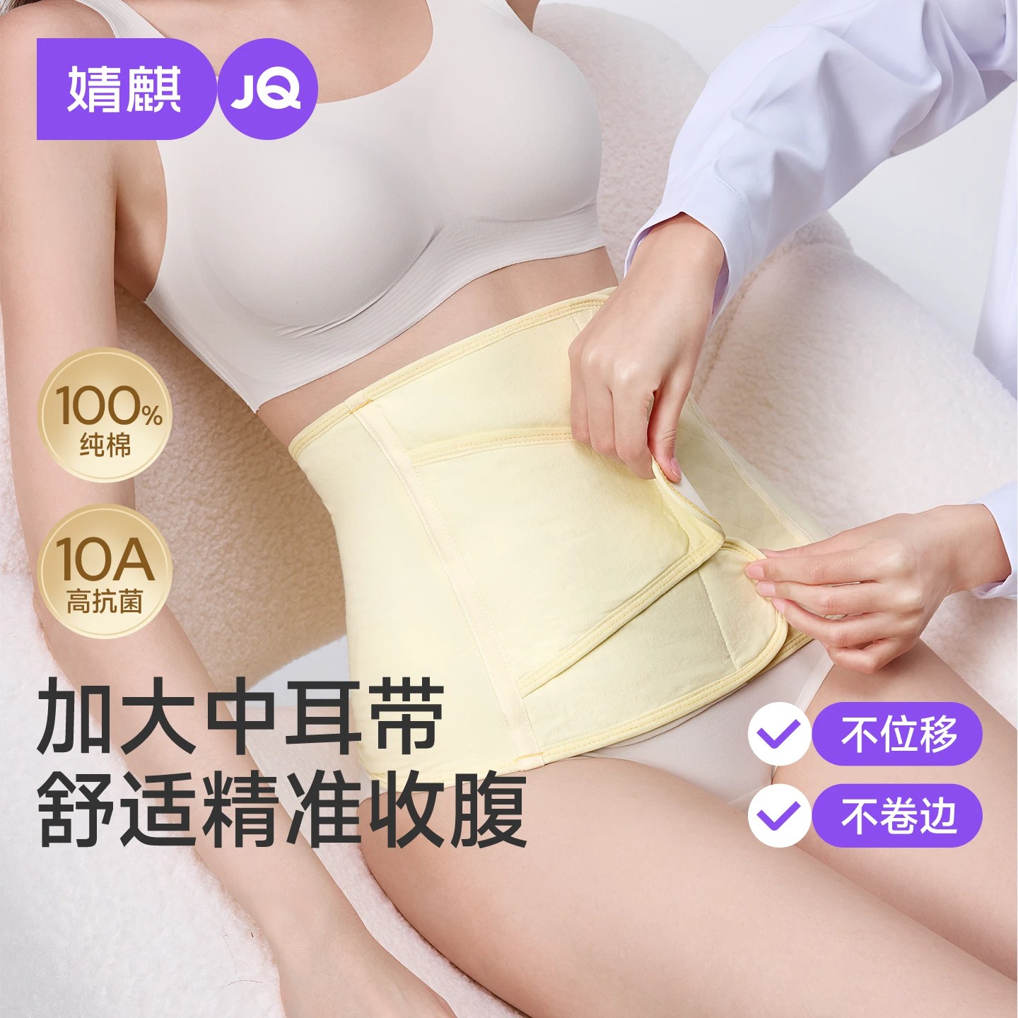 婧麒纯棉收腹带抗菌无痕不卷边