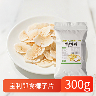 宝利原味椰子片300g商用椰子碎块海南特产奶茶烘焙小料小吃商用
