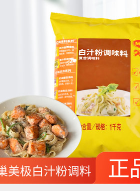 美极白汁粉1kg袋装料理焗饭火锅店白汤底调味粉末腌制肉类商用
