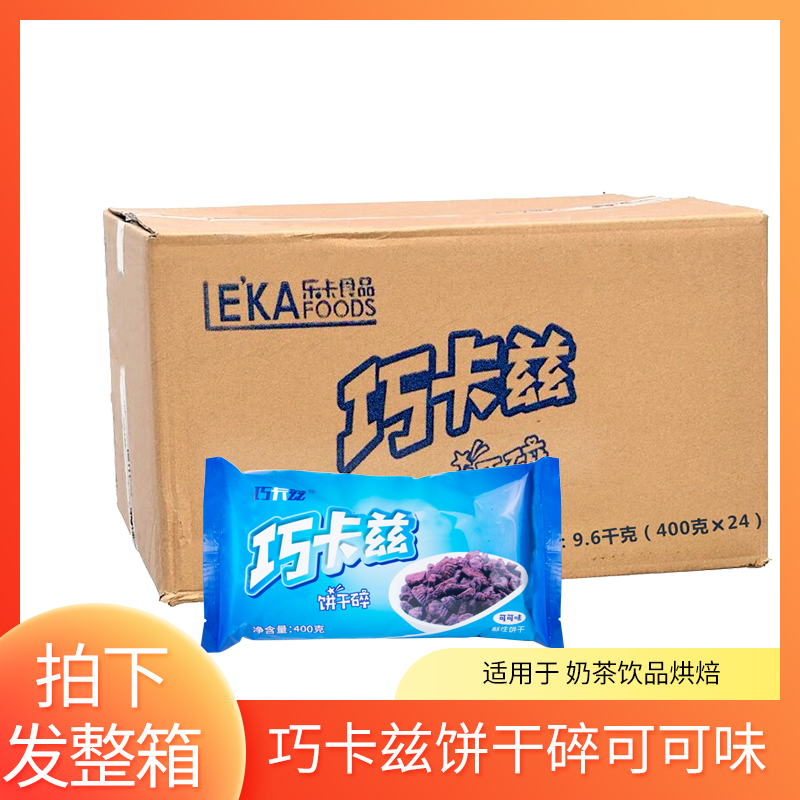 巧卡兹饼干碎无夹心中号整箱24包烘焙蛋糕甜点DIY搭档慕斯饼干屑