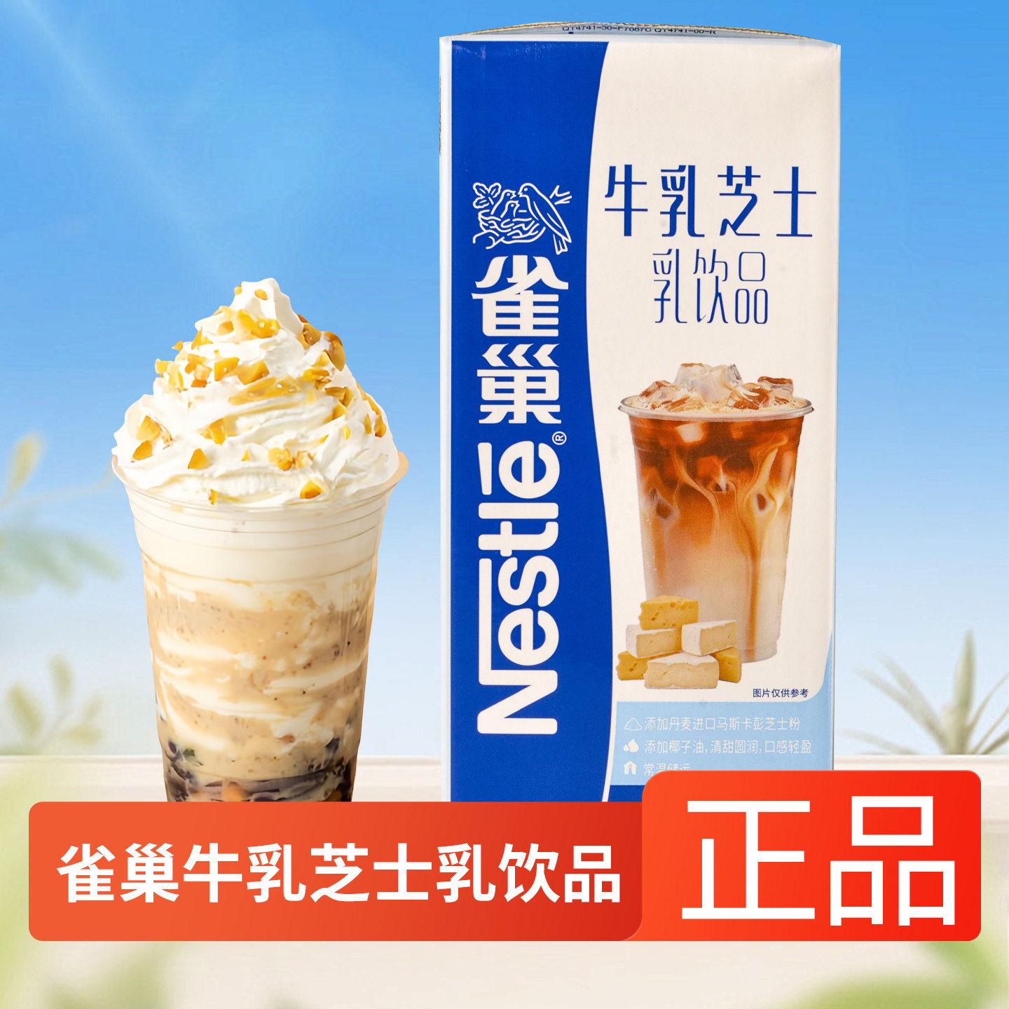现货26年7月产雀巢牛乳芝士乳饮品饮品奶茶餐饮商用打发奶盖原料