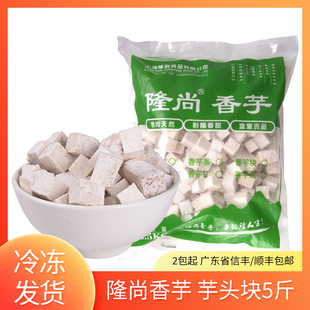 隆尚芋头块荔浦芋头冷冻芋泥块2.5KG 甜品烘焙奶茶店用芋泥波波冰