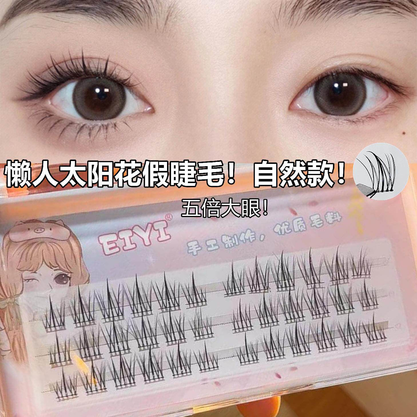 太阳花假睫毛女自然仿真细软黑梗单簇分段式自粘懒人三部曲眼睫毛