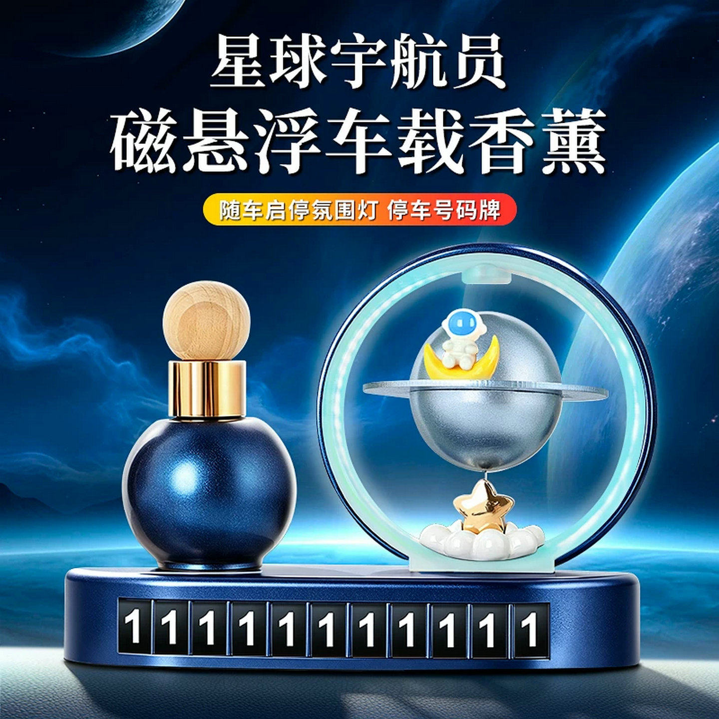 轻奢悬浮行星车载香薰摆件号码牌