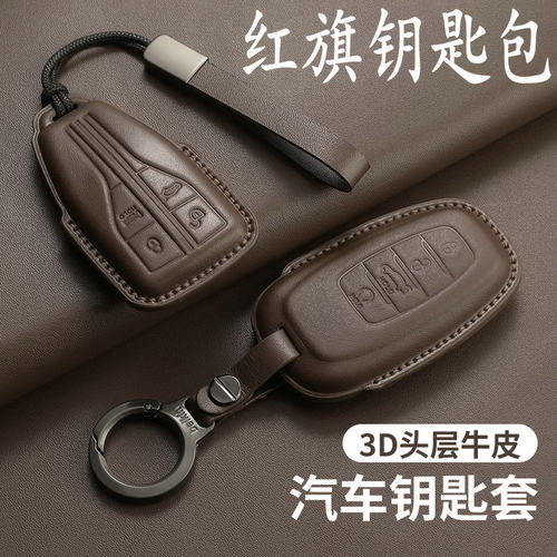 适用于一汽红旗钥匙包真皮车钥匙