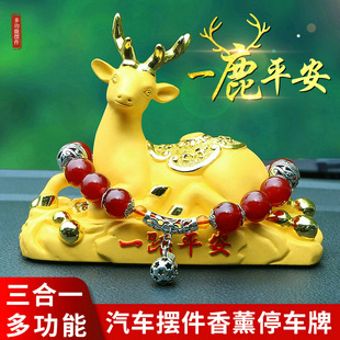饰品香水座男礼物 车内装 2026新款 汽车高级感摆件一鹿平安香薰号码