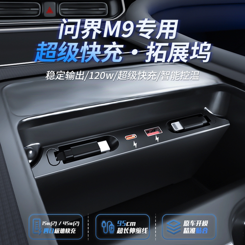 问界M9扩展坞车载充电器
