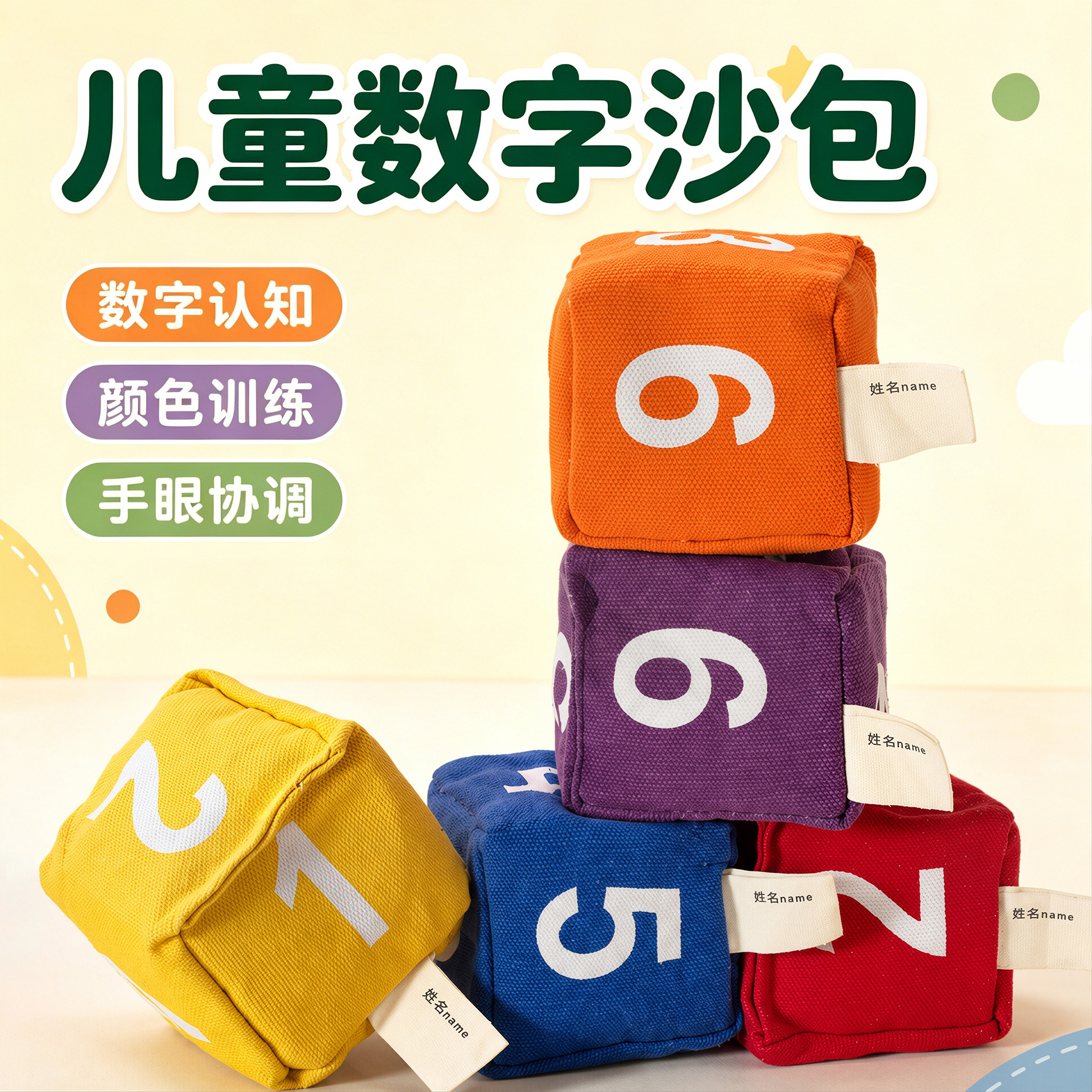 数字沙包儿童小学生专用幼儿园加厚扔丢手工投掷游戏道具认知启蒙