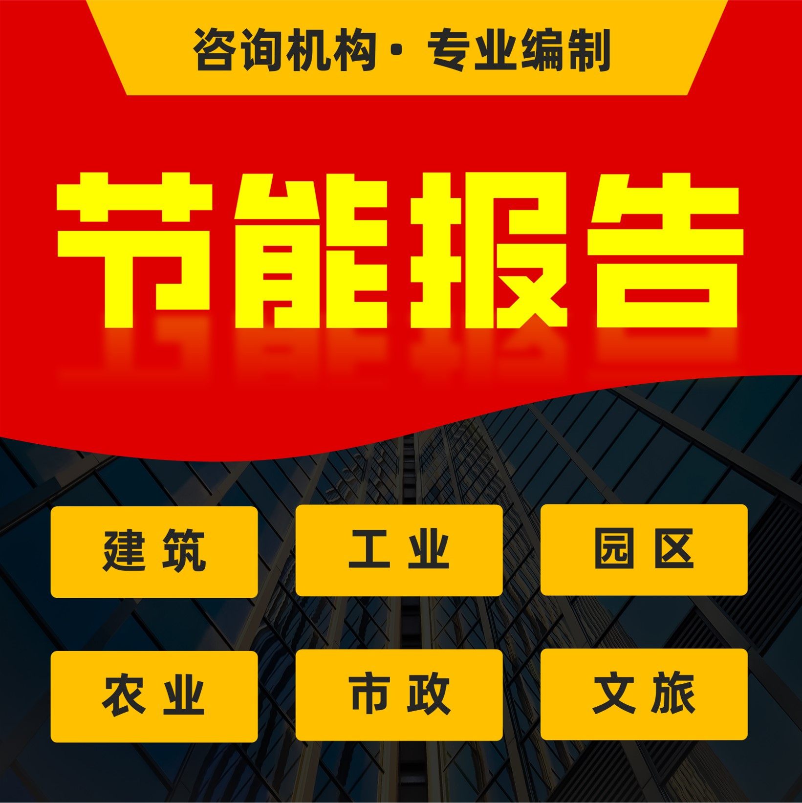 节能评估报告能评节能报告节能耗登记表自查整改减排绿色验收报告